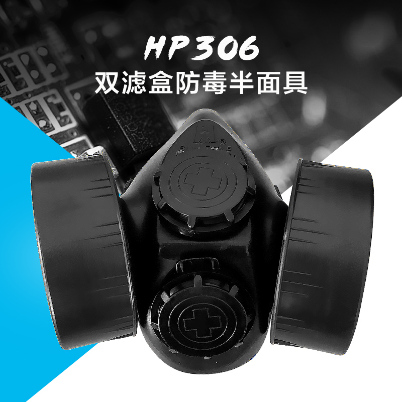 供应HP306双滤盒防毒半面具厂家批发图片