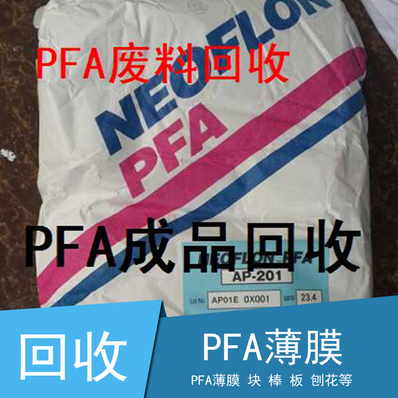供应上海PFA薄膜大量回收，上海PFA薄膜回收多少钱一吨图片