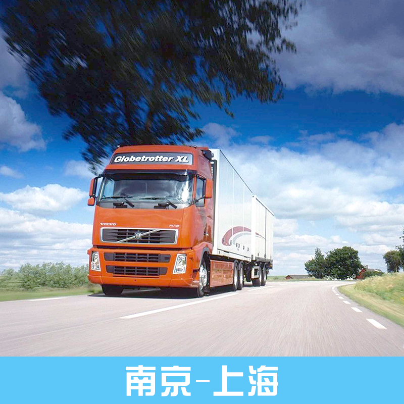 供应南京-上海物流运输服务公司 南京货运电话图片
