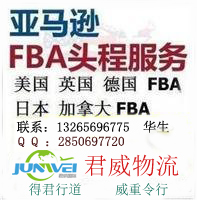 深圳市专注于深圳亚马逊FBA 专线快递厂家专注于深圳亚马逊FBA 专线快递运输