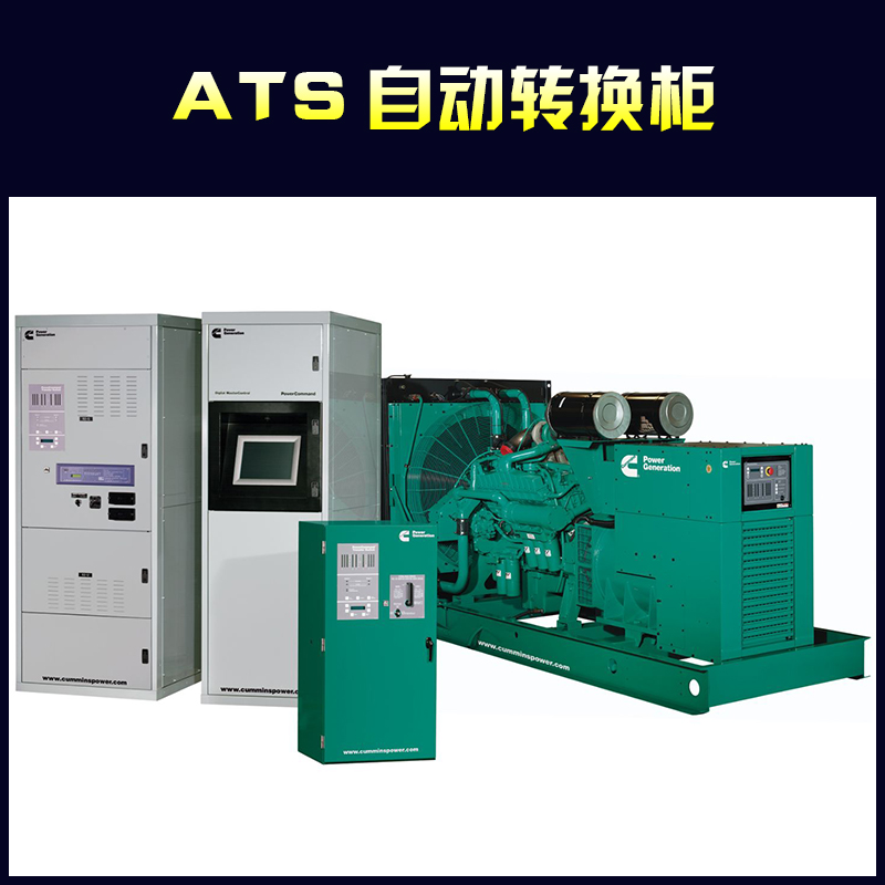 供应ATS自动转换柜订制工厂发电机双电源自动转换柜,低压配电柜,ATS开关柜,厂家直销