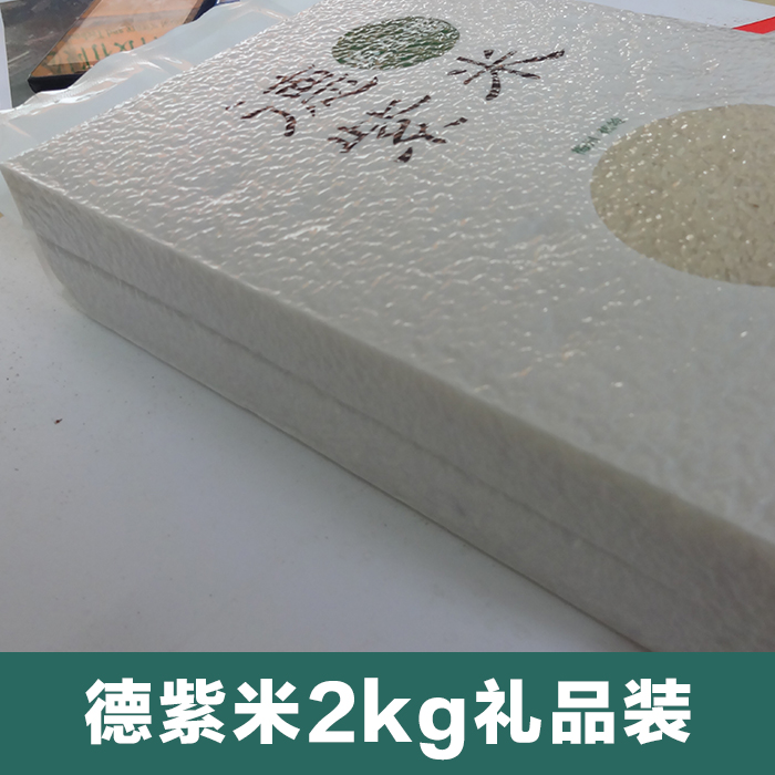 厂家供应 德紫米2kg礼品装 有机原生态大米