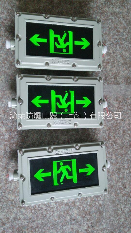 供应上海LED防爆安全出口标志灯特价 LED防爆标志灯参数图片