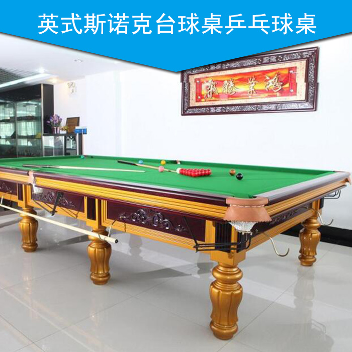 供应英式斯诺克台球桌乒乓球桌生产厂家批发  撞球台 标准台球桌图片