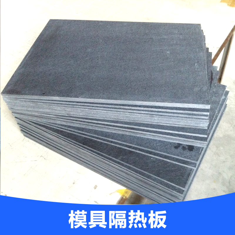 广东耐高温模具隔热板热销  厂家直销 东莞模具隔热板图片