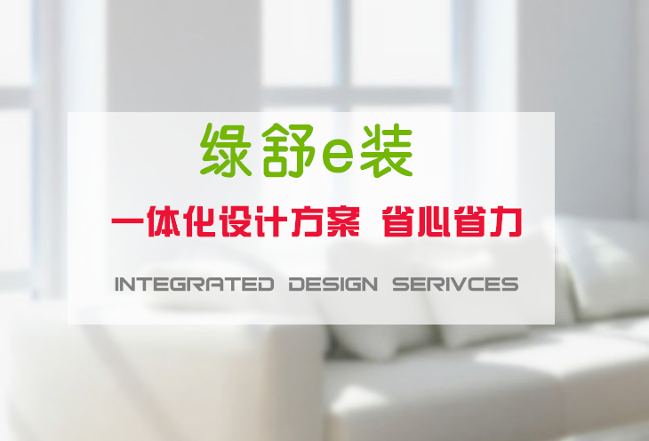 全球领先的绿舒e装上海装修设计,批发
