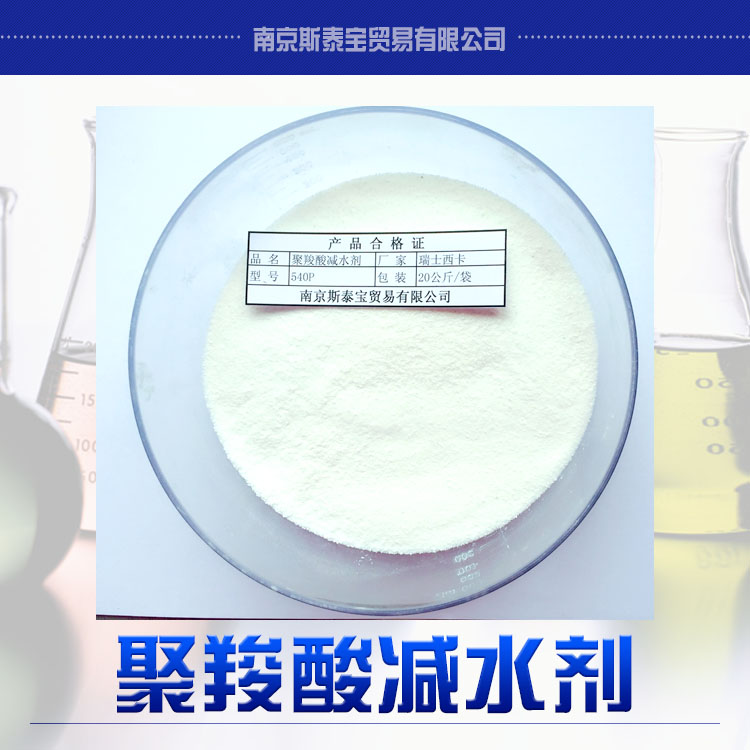 供应用于自流平水泥的南京聚羧酸减水剂540P型和巴斯夫2651性能相近