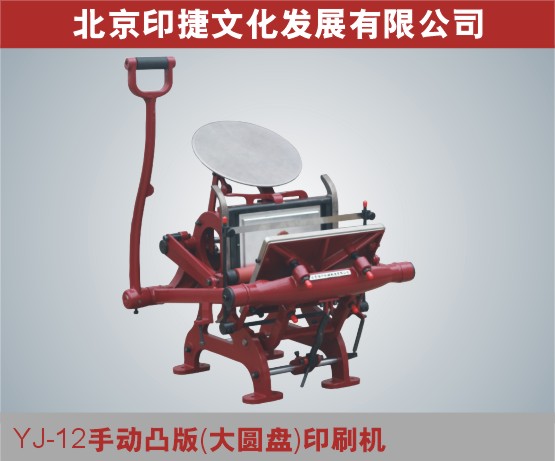 供应用于凸版印刷机的YJ-12手动凸版（大圆盘）印刷