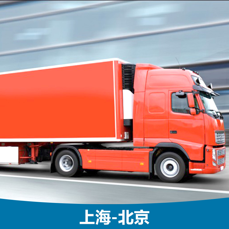 专线供应 上海至北京专线 物流货运专线 物流公司
