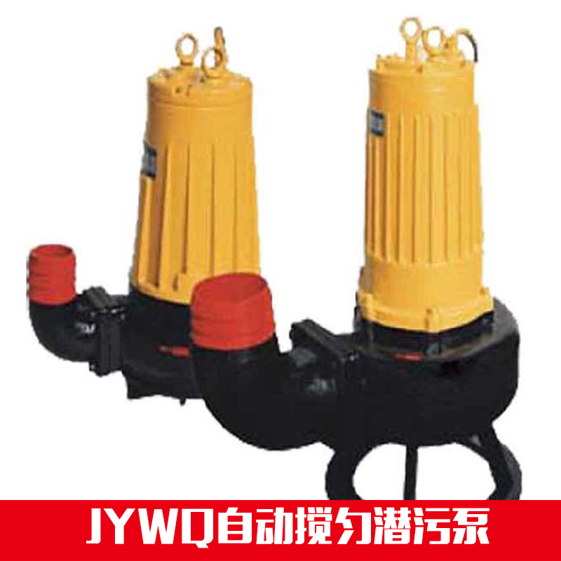 供应JYWQ自动搅匀潜污泵 JYWQ100-27-15 小型潜污泵厂家直销