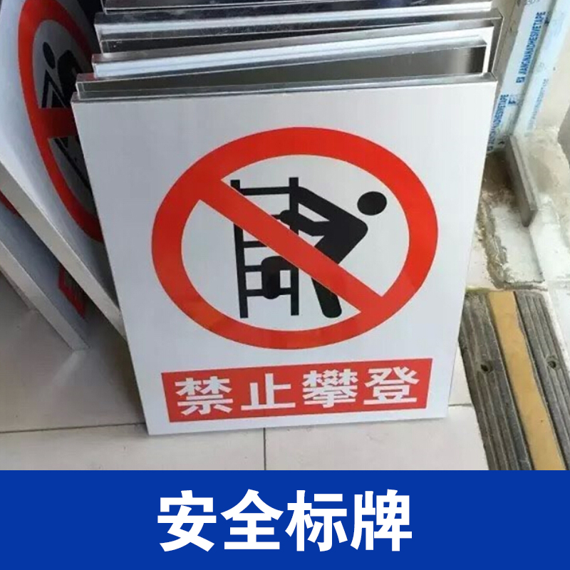 供应北京市通州区标牌制作厂家、安全标牌批发  塑料标牌价格图片