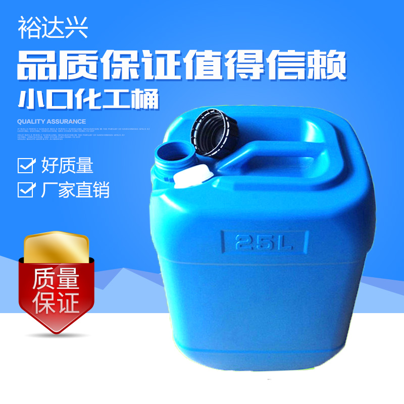 深圳塑料化工桶厂家 25L塑料化工桶 50L塑料化工桶 小口塑料化工桶 裕达兴专业制作
