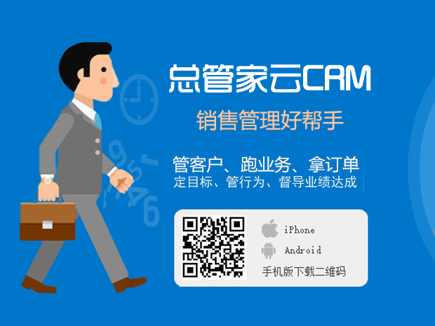 总管家云CRM客户管理软件批发