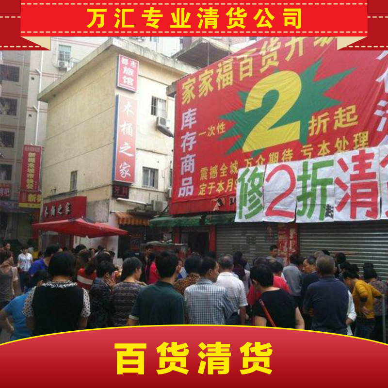 广州市珠海百货清货厂家供应用于的珠海百货清货 专业清货 一条龙服务 清货集团