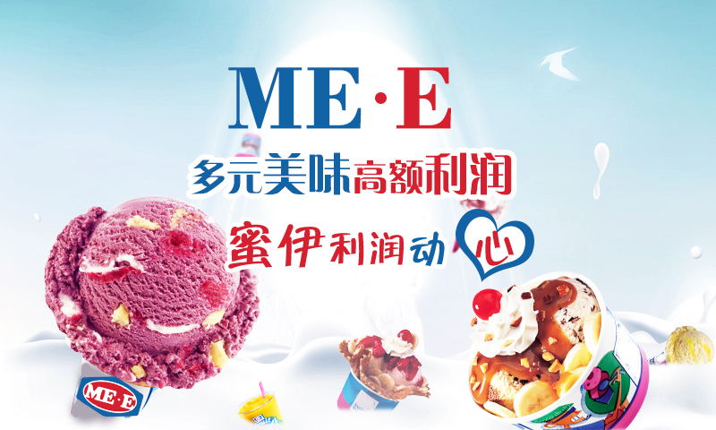 供应用于全国的ME.E冰淇淋的加盟费用是多少