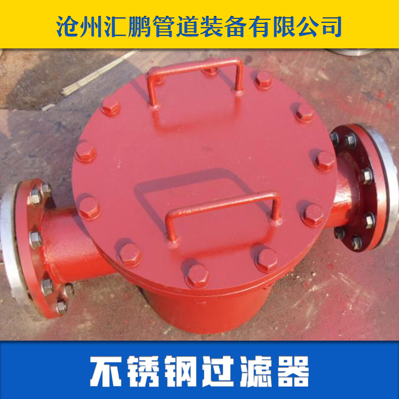 沧州市过滤器厂家供应用于给水泵入口的过滤器 篮式过滤器 GD87给水泵入口过滤网厂家