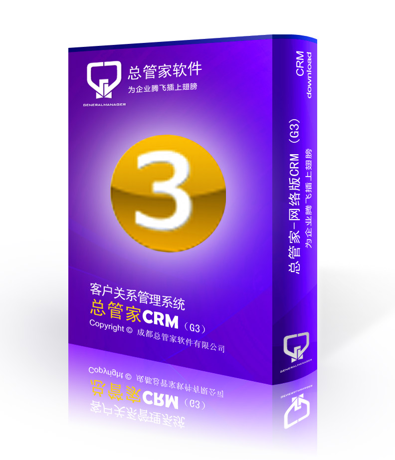 供应总管家G3-网络版客户管理软件总管家G3网络版CRM客户管理软件 客户关系管理系统 总管家G3网络版CRM客户管理