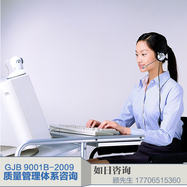 GJB 9001B质量管理体系咨批发