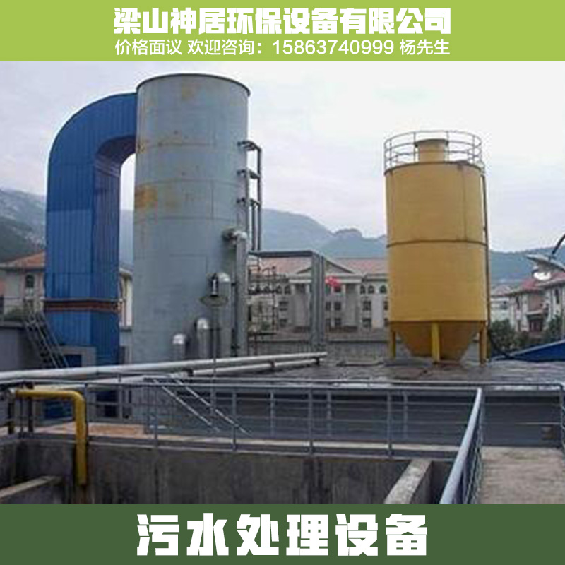 供应污水处理设备，梁山神居环保设备有限公司厂家生产污水处理设备