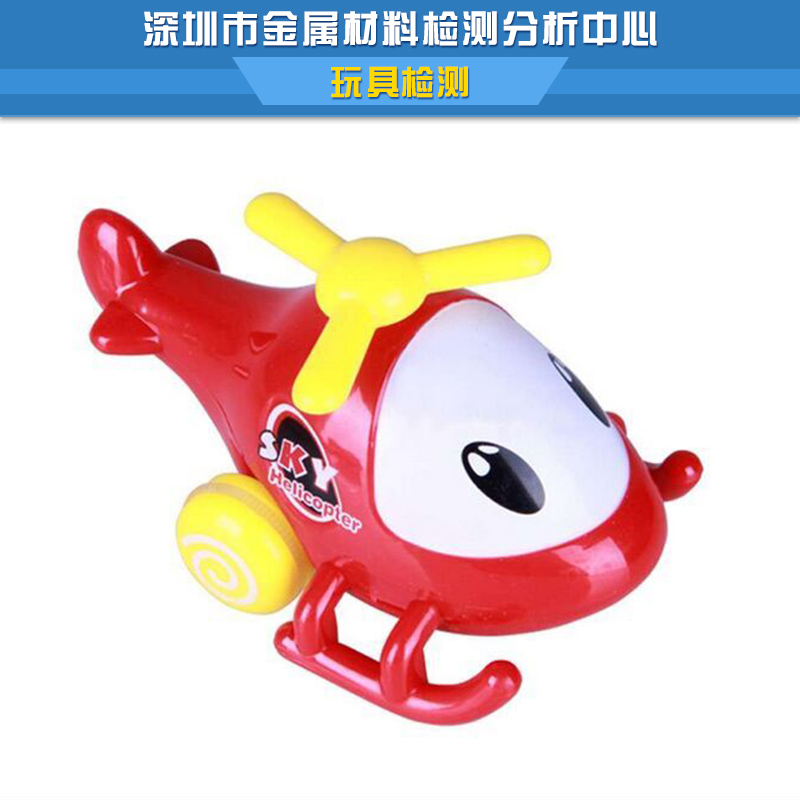 深圳市玩具检测厂家