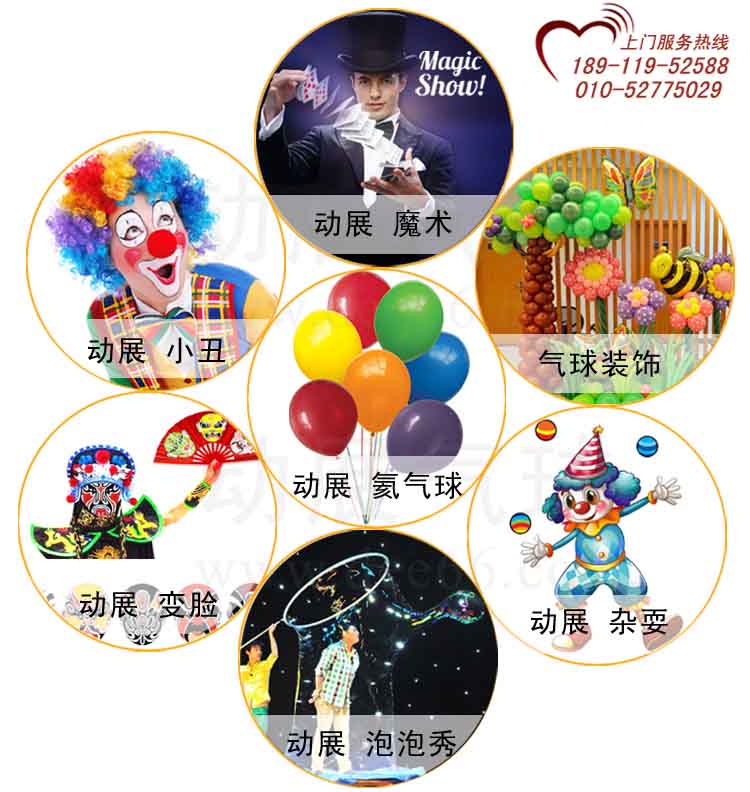提供氦气球、小丑、气球装饰、魔术批发