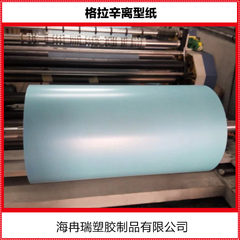 供应格拉辛纸离型纸生产厂家，上海格拉辛纸离型纸生产厂家，格拉辛纸离型纸生产厂家报价