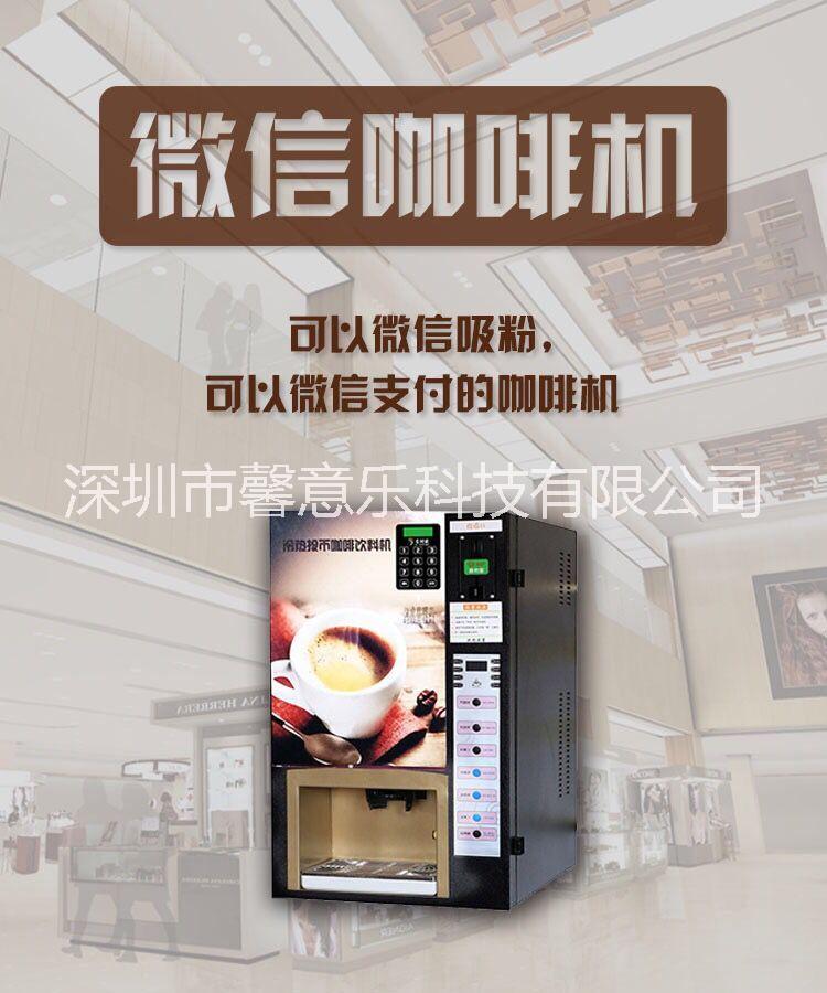 供应深圳微信咖啡机吸粉咖啡机销售