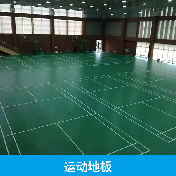 供应运动地板厂家直销 运动地板彩色 篮球场地板 运动场配件 足球场地板图片