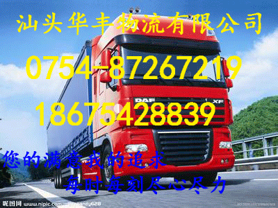 供应用于汕头到杭州专的汕头到杭州物流专线 货运包车