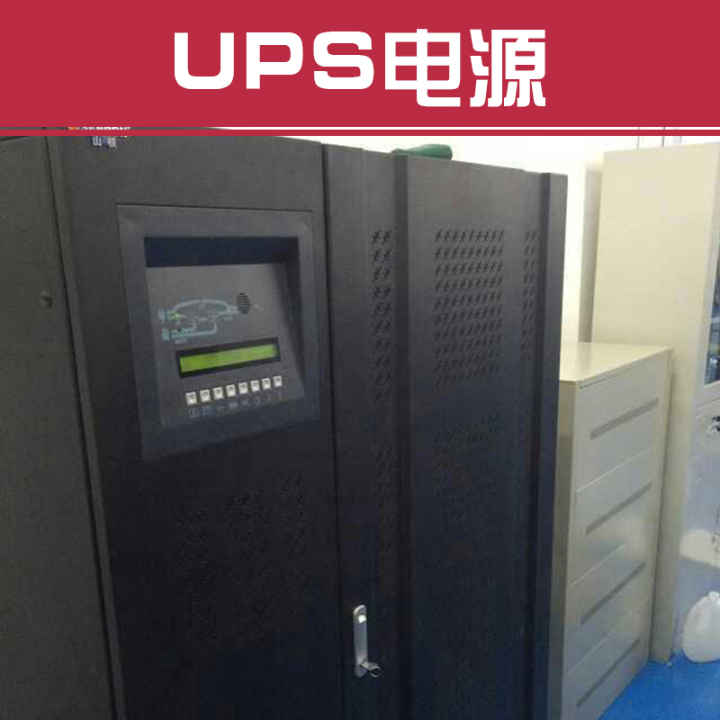 山特UPS不间断电源北京代理商批发