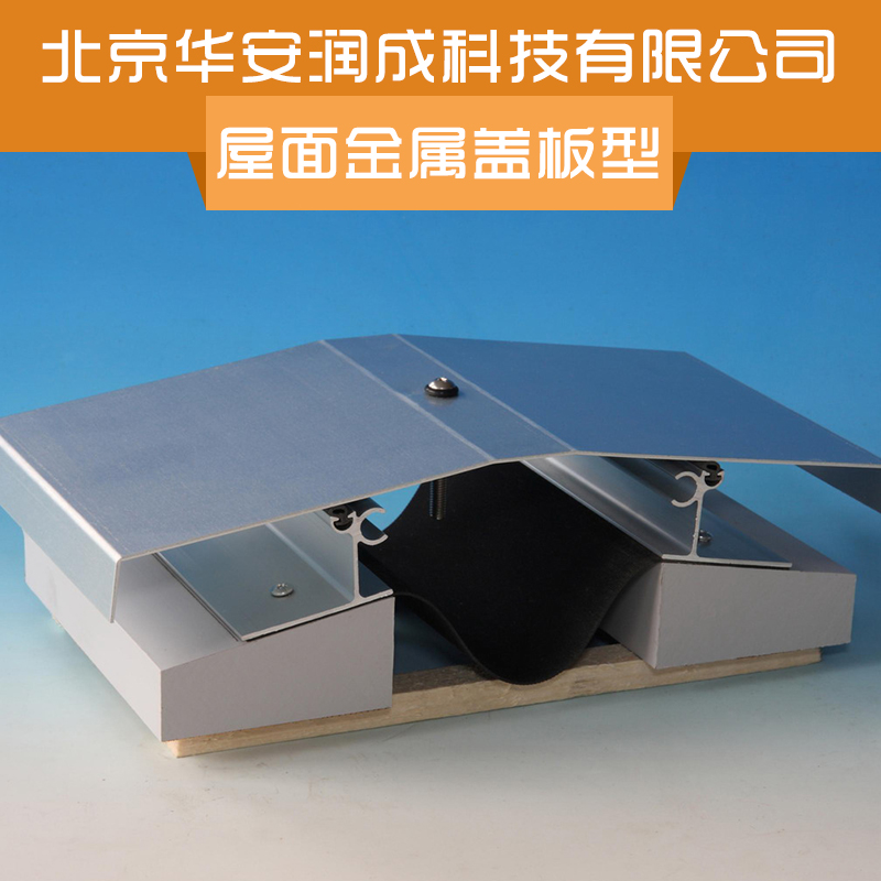 供应北京屋面金属盖板型变形缝厂家 专业屋面金属盖板型变形缝生产厂家