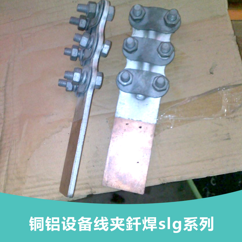 铜铝设备线夹釺焊slg系列|铝合金电缆接线端子|铜接线端子图片