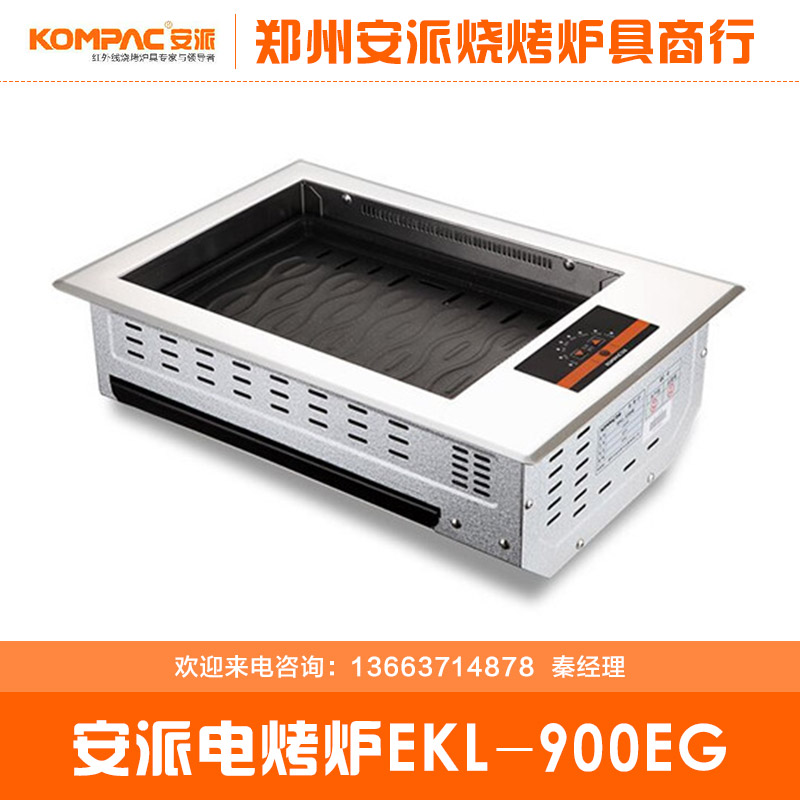 供应安派EKL-900EG方形电陶炉商用烧烤炉