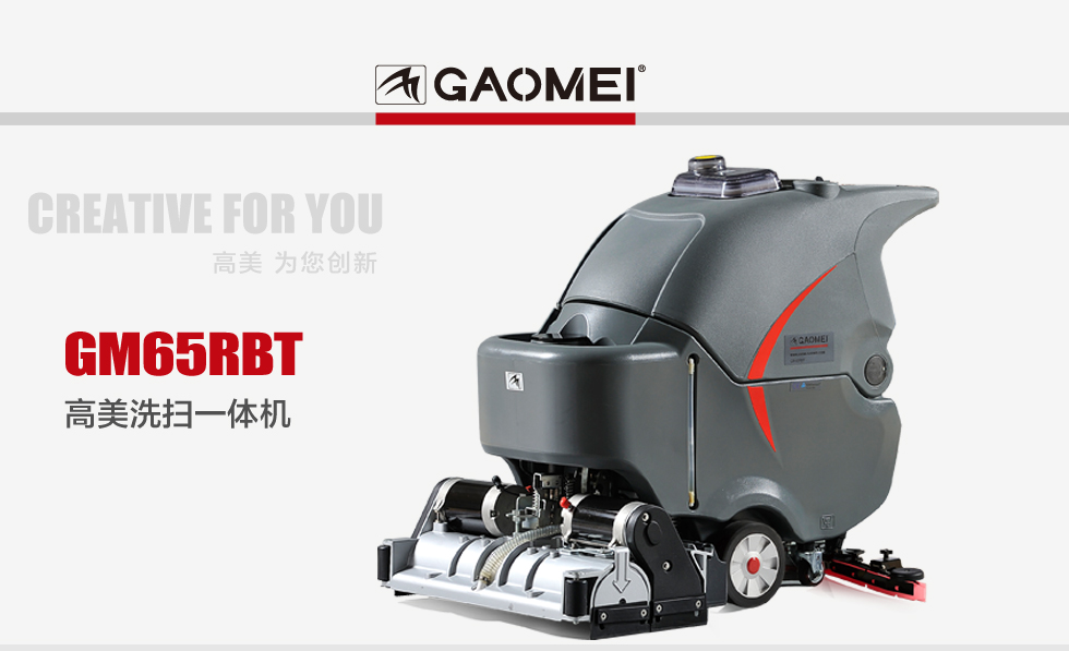供应高美GM65RBT洗扫一体机全自动洗地机扫洗一体
