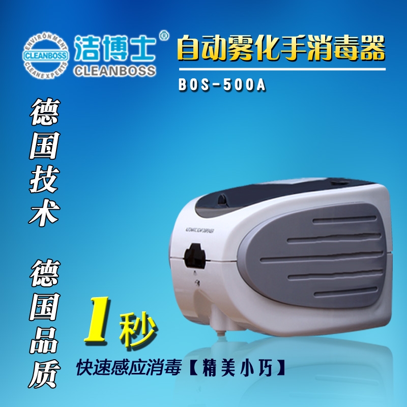 供应洁博士BOS-500A手部消毒器酒精喷雾器环保卫生