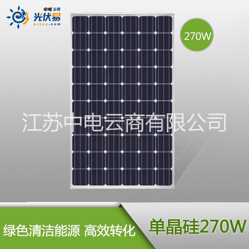 太阳能电池板270W单晶硅批发