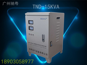 优质厂家广州驰粤电气供应家用TND-15KVA稳压器空调 电脑家电图片
