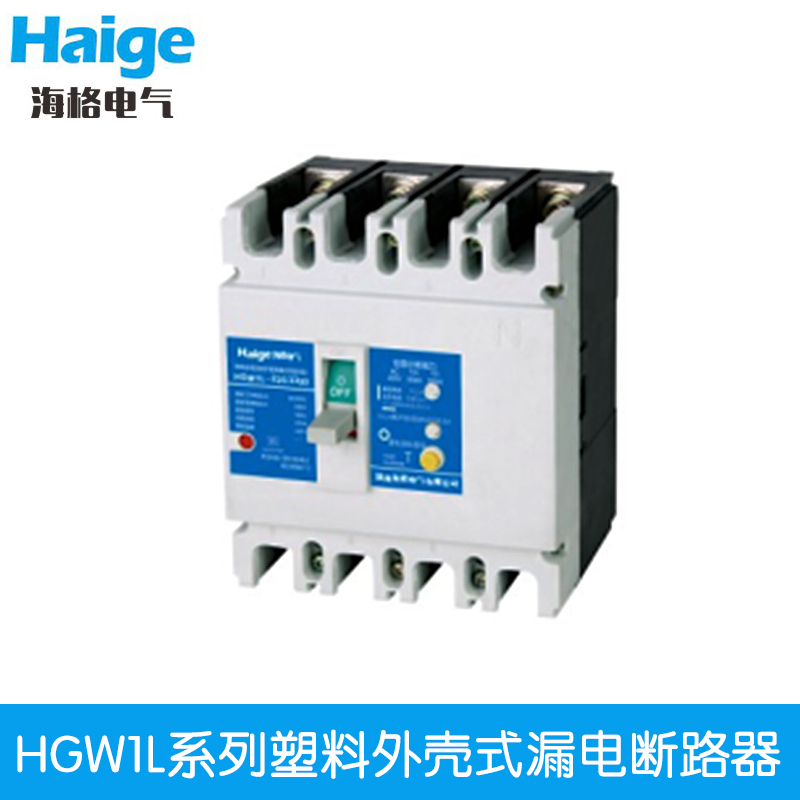 供应HGW1L系列漏电断路器 HGW1L系列塑料外壳式漏电断路器 智能型万能式断路器批发-智能型万能式断路器供应商