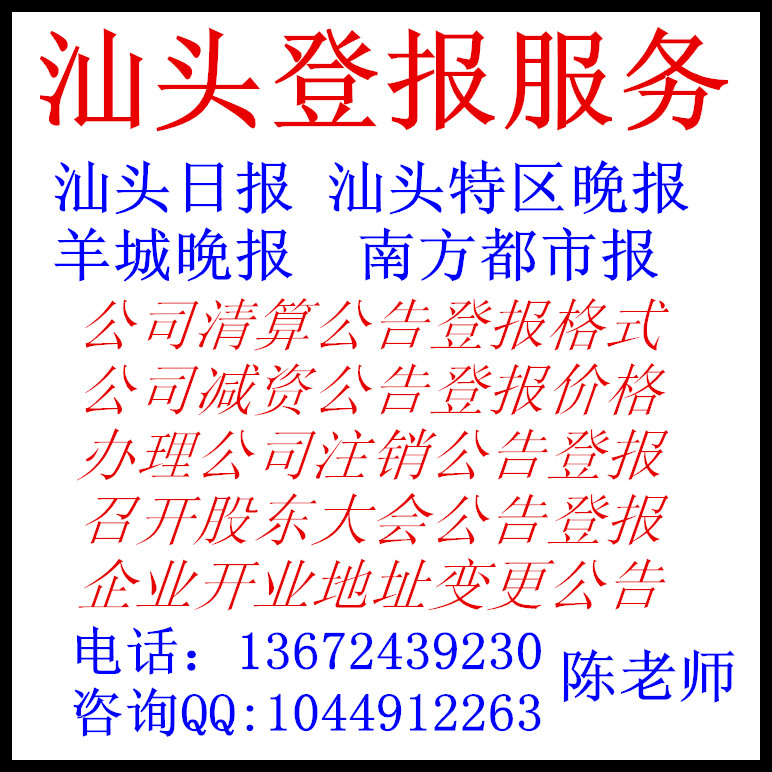 汕头报纸广告价格汕头证件遗失登报批发