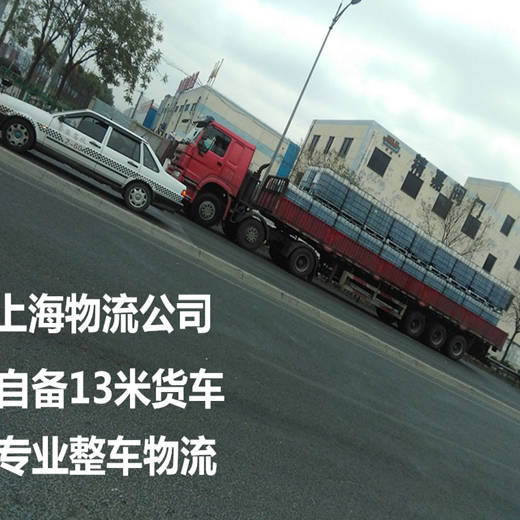 供应上海到常熟物流 自备13米货车