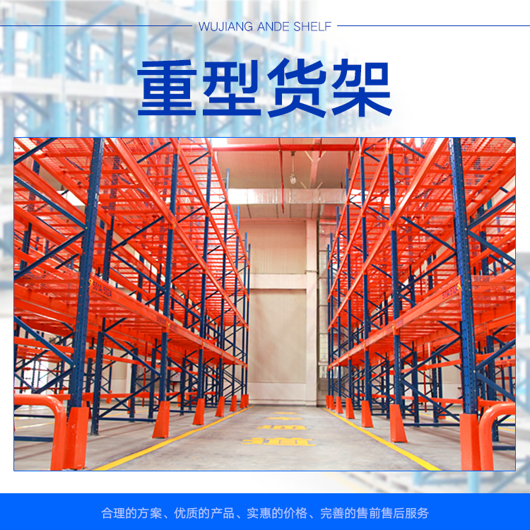 吴江安德货架厂家提供 供应重型货架 重型货架价格 重型货架去哪里买比较好