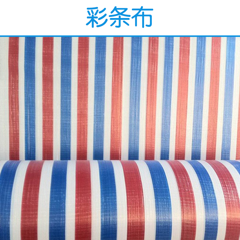 珠海彩条布 加厚红白蓝三色塑料布 双覆膜彩条布 货场货车防雨盖图片