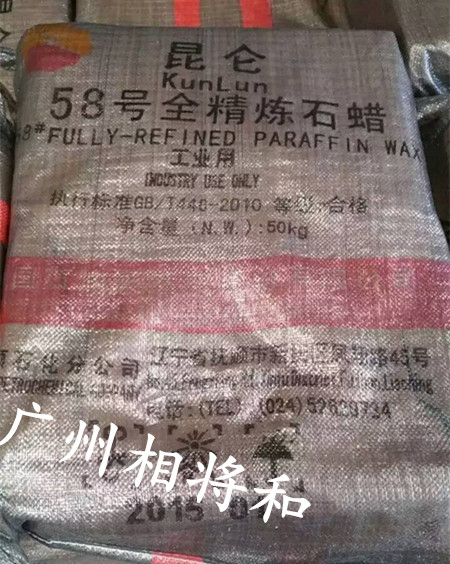 供应用于纺织品涂层的广州58号全精炼石蜡