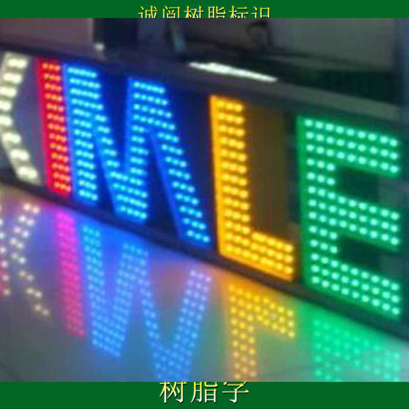 广州市冲孔字厂家诚阅树脂标识供应冲孔字、外露冲孔字|LED发光字、发光广告字|冲孔字led灯珠