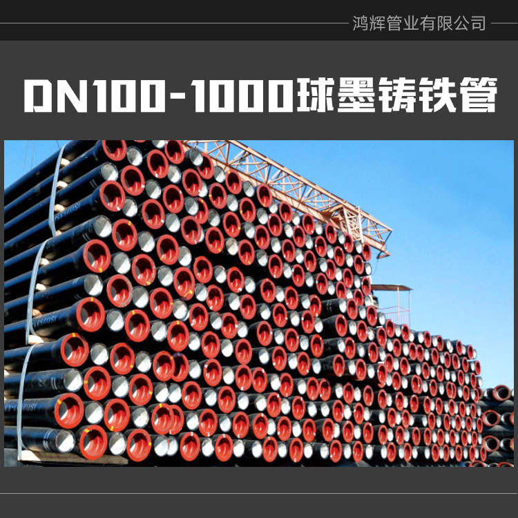 DN100-1000球墨铸铁管批发