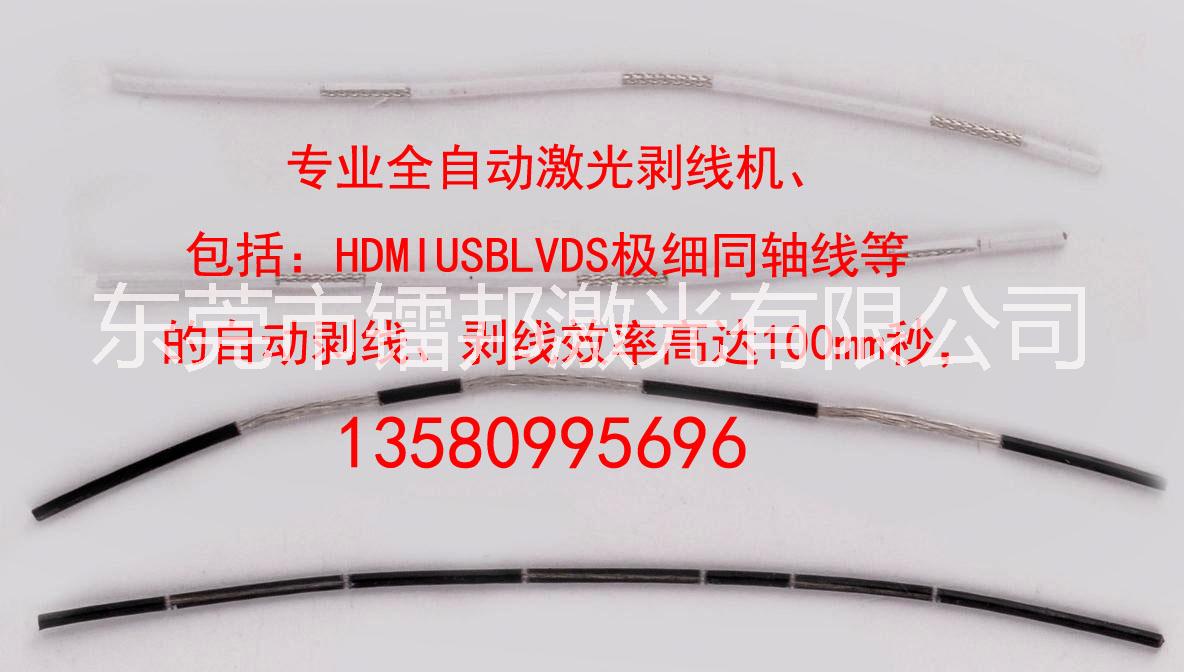 东莞市USB3.1 同轴线激光剥线机厂家