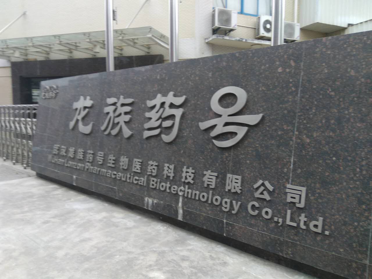 武汉市龙族药号生物科技有限公司