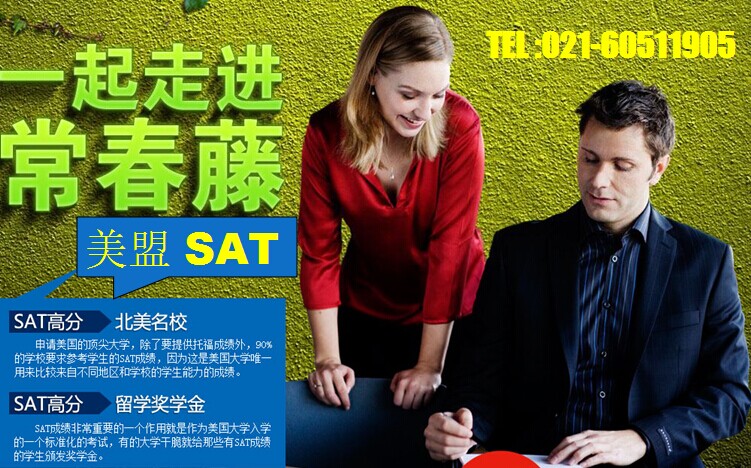 供应美盟SAT培训上海SAT六年名师 上海徐汇区SAT培训名师哪家强