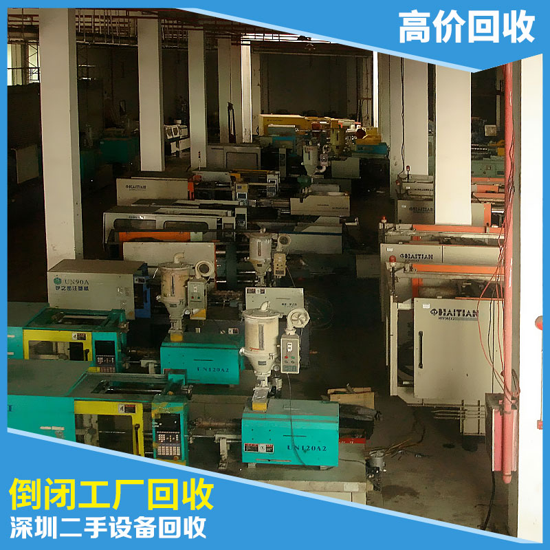 供应深圳二手设备回收中心高价回收倒闭工厂设备二手设备倒闭工厂回收