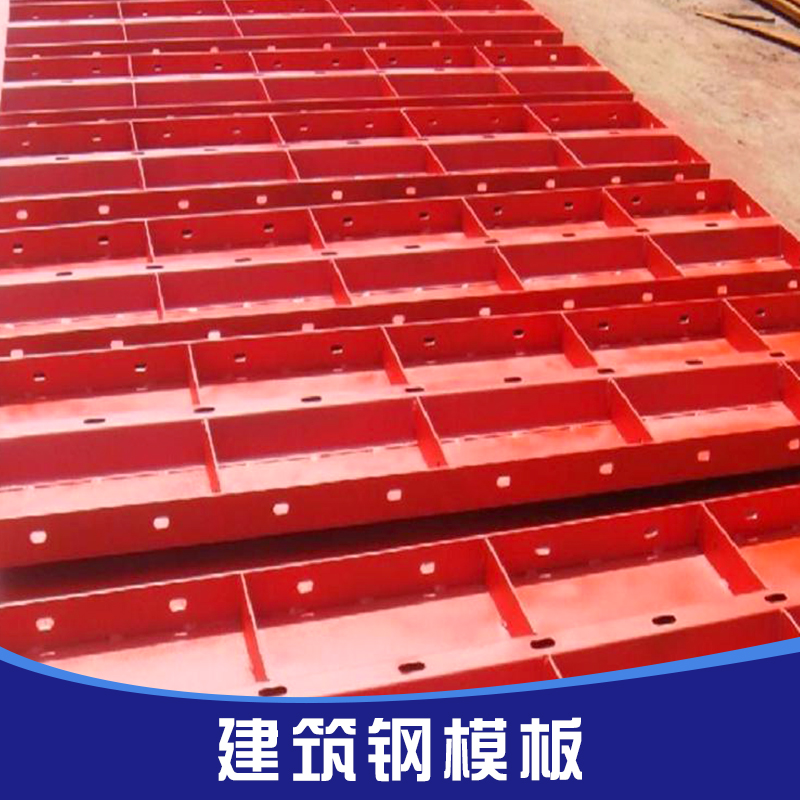 供应建筑钢模板 钢模板 平面钢模板广东 建筑模板 组合钢模板图片